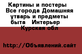 Картины и постеры - Все города Домашняя утварь и предметы быта » Интерьер   . Курская обл.